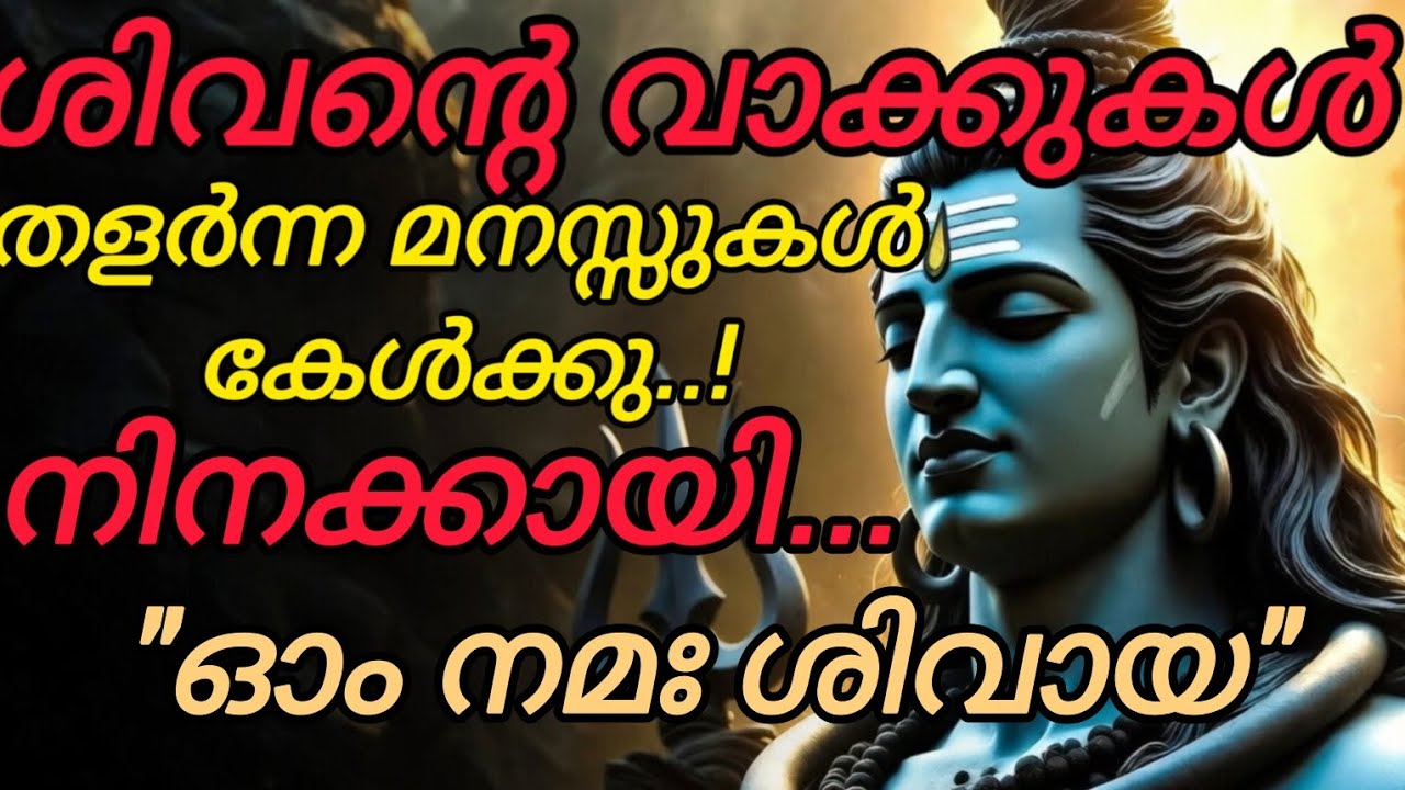 🙏നീ മനസ്സുകൊണ്ട് തളർന്നോ..? ഇതാ ഭഗവാൻ നി ആക്കായി നൽകുന്ന സന്ദേശം.. 🙏