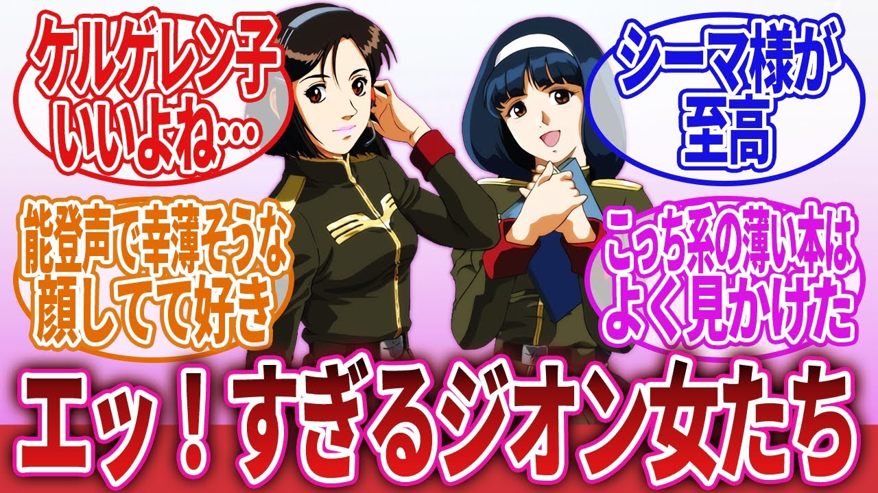 【機動戦士ガンダム】「ジオン軍所属の女さん、ガチで美女しかいない」に対するネットの反応集｜ケルゲレン子｜シンシア｜クロエ・クローチェ｜キシリア・ザビ