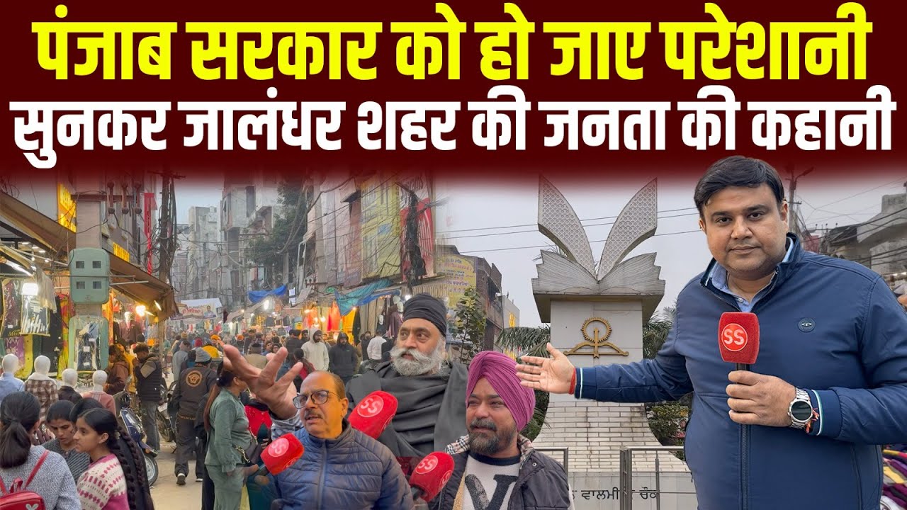Punjab के Jalandhar के Rainak Bazar में जनता ने Bhagwant Mann के बारे में क्या कहा? Sharad Sharma