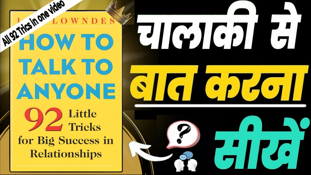 How To Talk To Anyone 🔥 Hindi Audiobook | Leil Lowndes | Complete Audiobook | #communicationskills