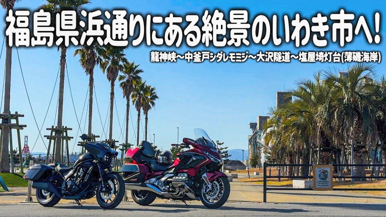 【福島バイク旅】バイクで行くからこそ絶景からドラマが生まれる…。東北の湘南と呼ばれるいわき市の龍神峡から大沢隧道、美しい灯台に太平洋が広がる塩屋岬へ！【HONDA Gold Wing/モトブログ】