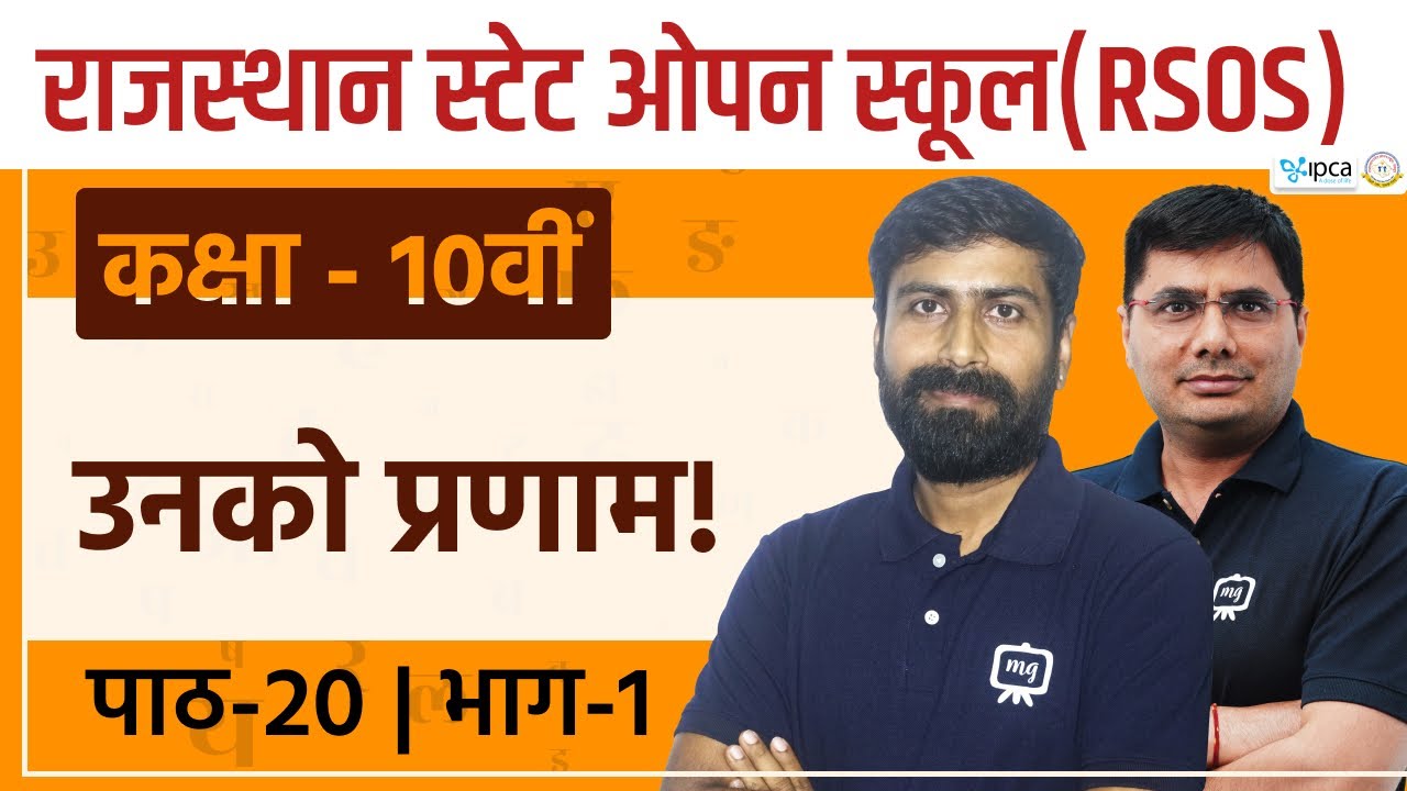 RSOS Class 10 Hindi अध्याय 20 उनको प्रणाम! | Rajasthan State Open School Class 10th Hindi