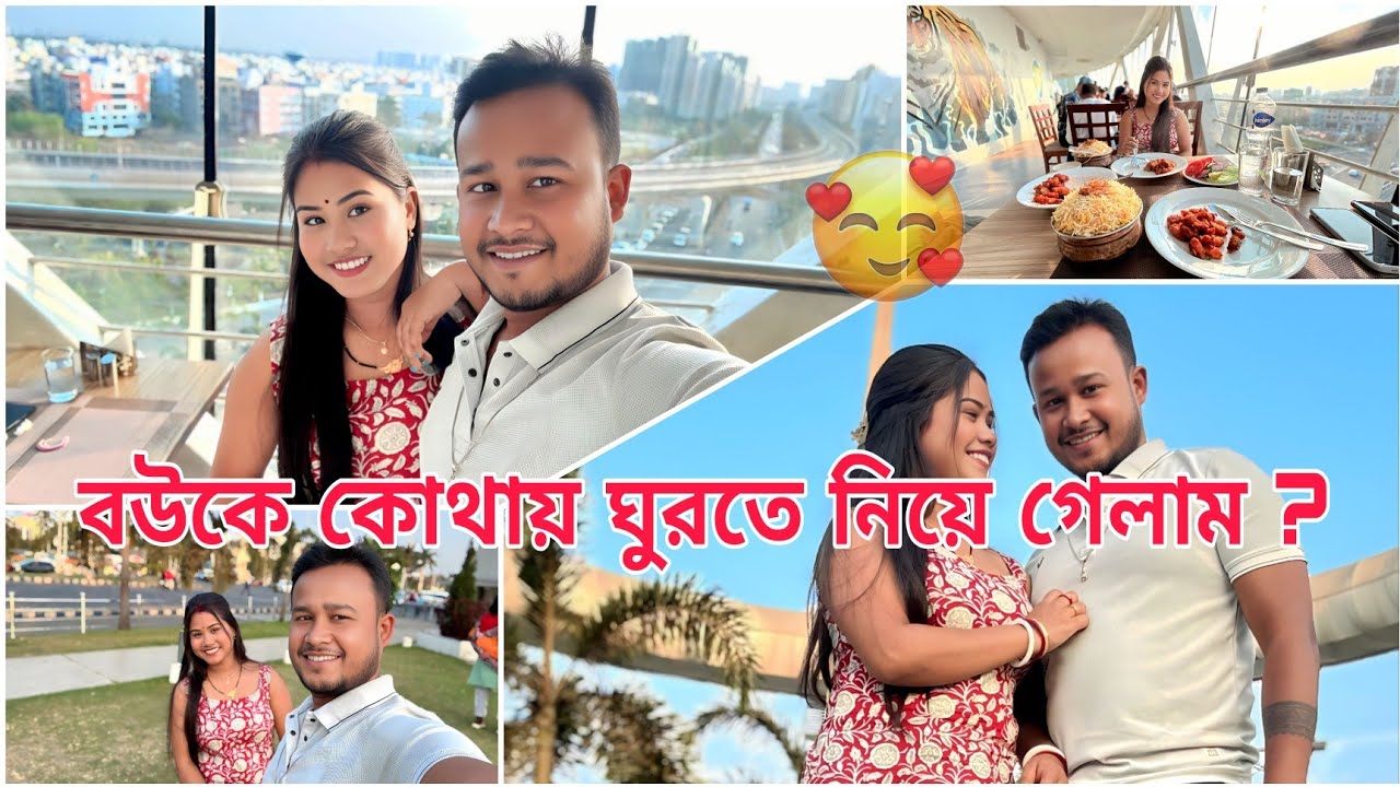 বউয়ের জন্মদিনে বউকে নিয়ে কোথায় ঘুরতে গেলাম ।🤗