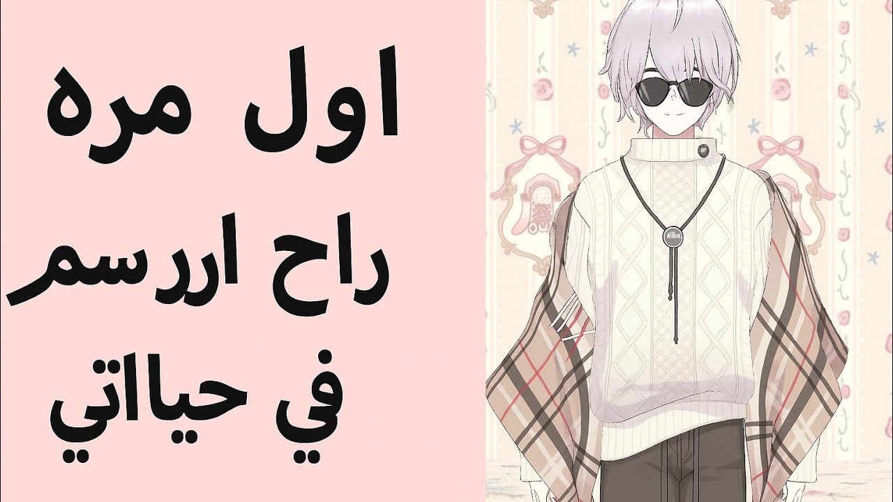 اول مره راح ارسم في حياتي؟⚡