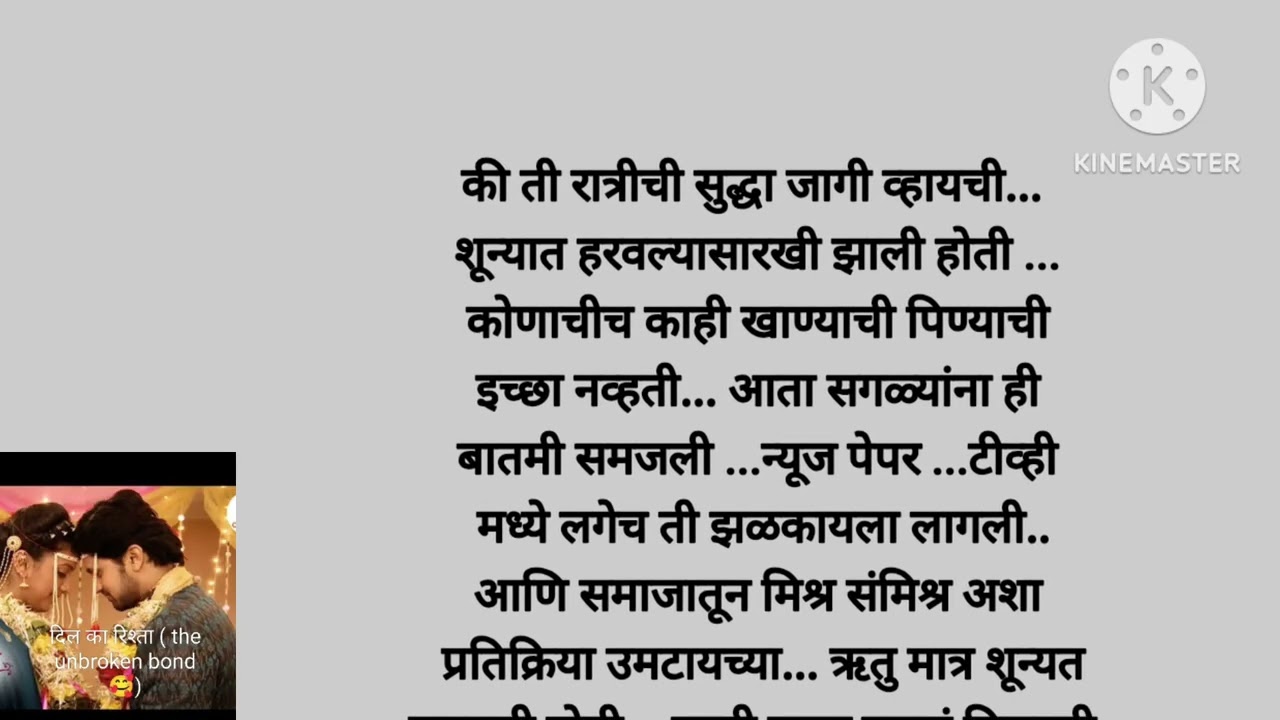 अंतिम भाग दिल का रिश्ता the unbroken bond 💝 भाग -५५|marathi story|story Marathi|moral story|story|