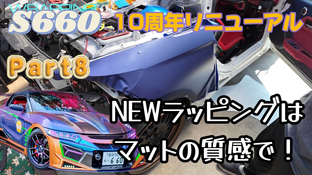【S660_リニューアル】Part8 今回のラッピングカラーは？ ラプター塗装も全て完了 完成まであとわずか！