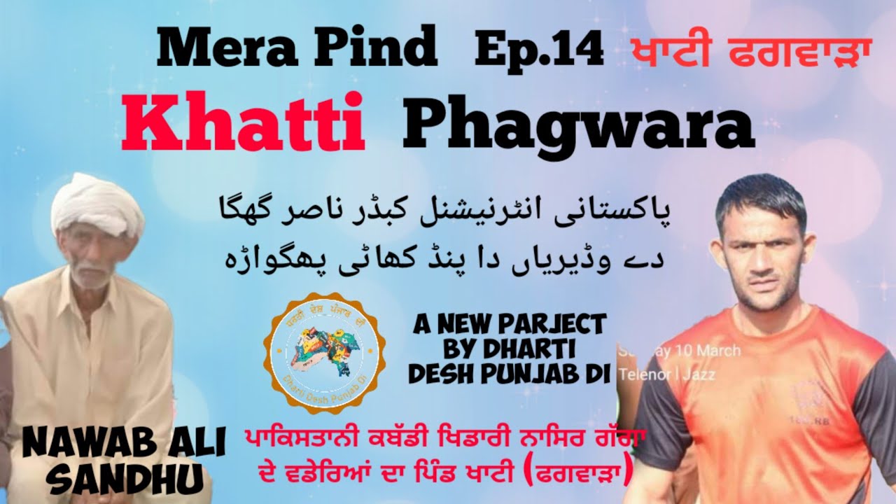 Mera Pind Ep.14 Khatti Phagwara ਖਾਟੀ ਫਗਵਾੜਾ