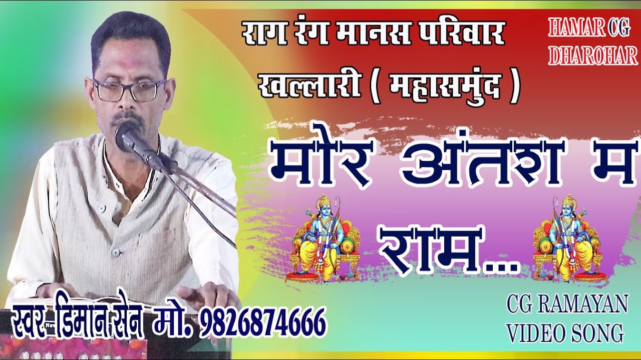 mor antash ma ram ।। cg ramayan video song ।।