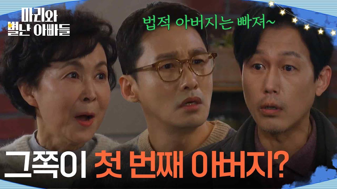 ＂그쪽이 첫 번째 아버지?＂ 집안사를 듣자마자 하승리네 쳐들어온 주석태 [마리와 별난 아빠들] | KBS 260316 방송