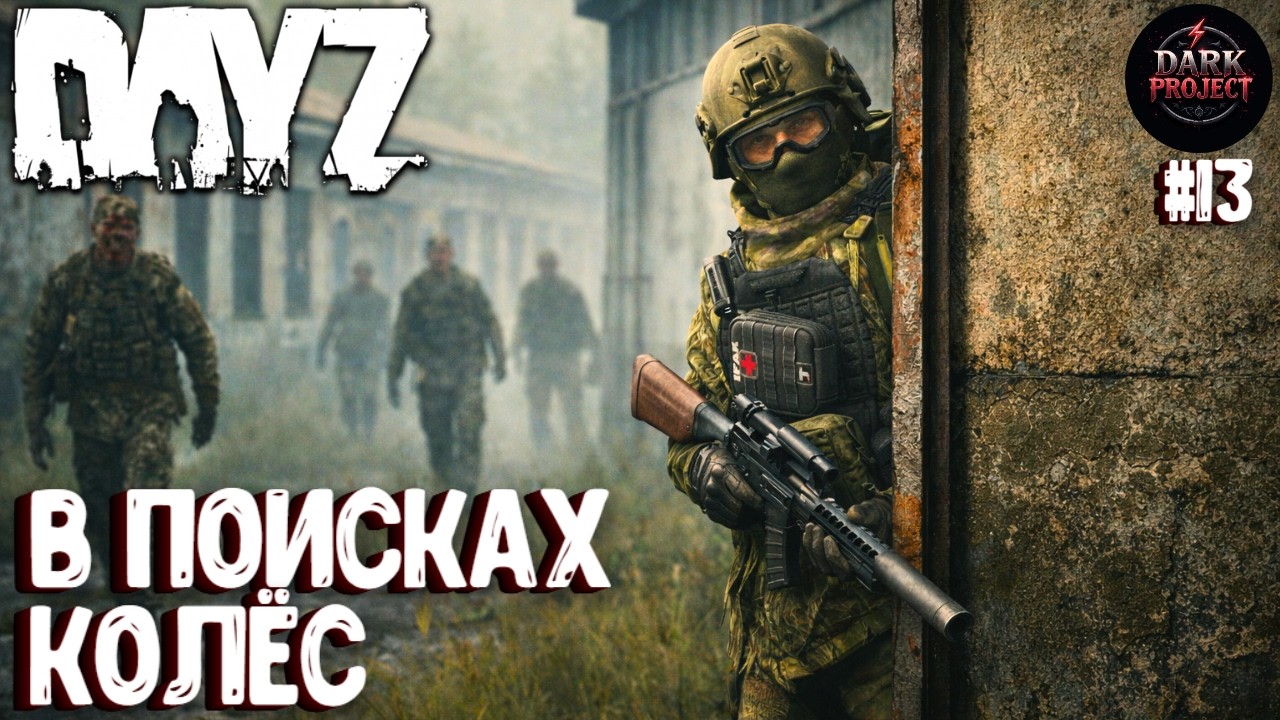 В ПОИСКАХ КОЛЁС! DAYZ DARK PROJECT PVE MAIN | ВЕСНА #13