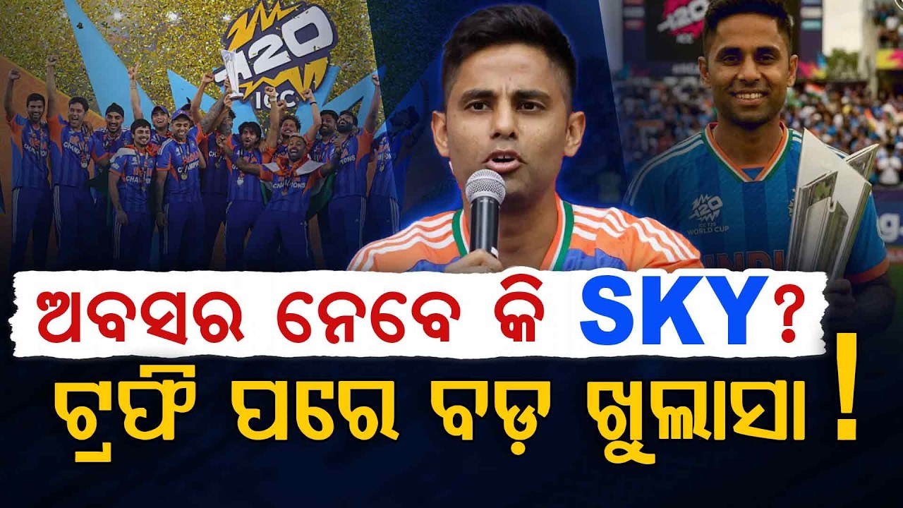 ବିଶ୍ୱକପ ଟ୍ରଫି ଜିତିବାପରେ ବଡ଼ ଘୋଷଣା କଲେ ସୂର୍ଯ୍ୟକୁମାର !!! | T20 World Cup 2026 | Surya Kumar Yadav