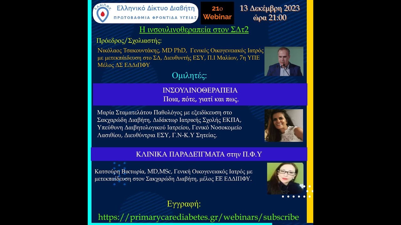 21o webinar Η ινσουλινοθεραπεία στον ΣΔτ2