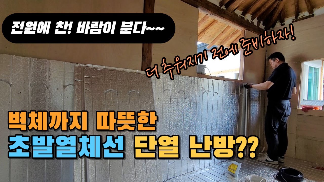 벽체까지 따뜻하게, 초발열체 단열 난방 시공 현장, 셀프시공 가능한 건식난방