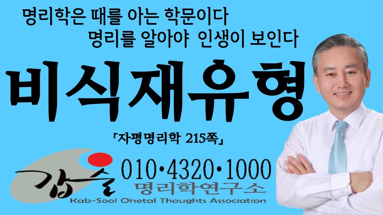 비식재유형 - (자평명리학215쪽)-갑술명리학-안태옥박사 #칼융 #심리유형 # 심리패턴 #외향형 #내향형 #mbti#성격유형지표 #비식재 #식재관 #재관인 #관인비 #인비식 #주역