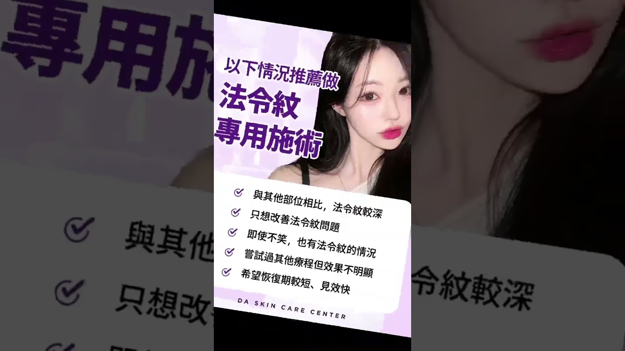 韓國首爾江南DA皮膚科 改善法令紋  