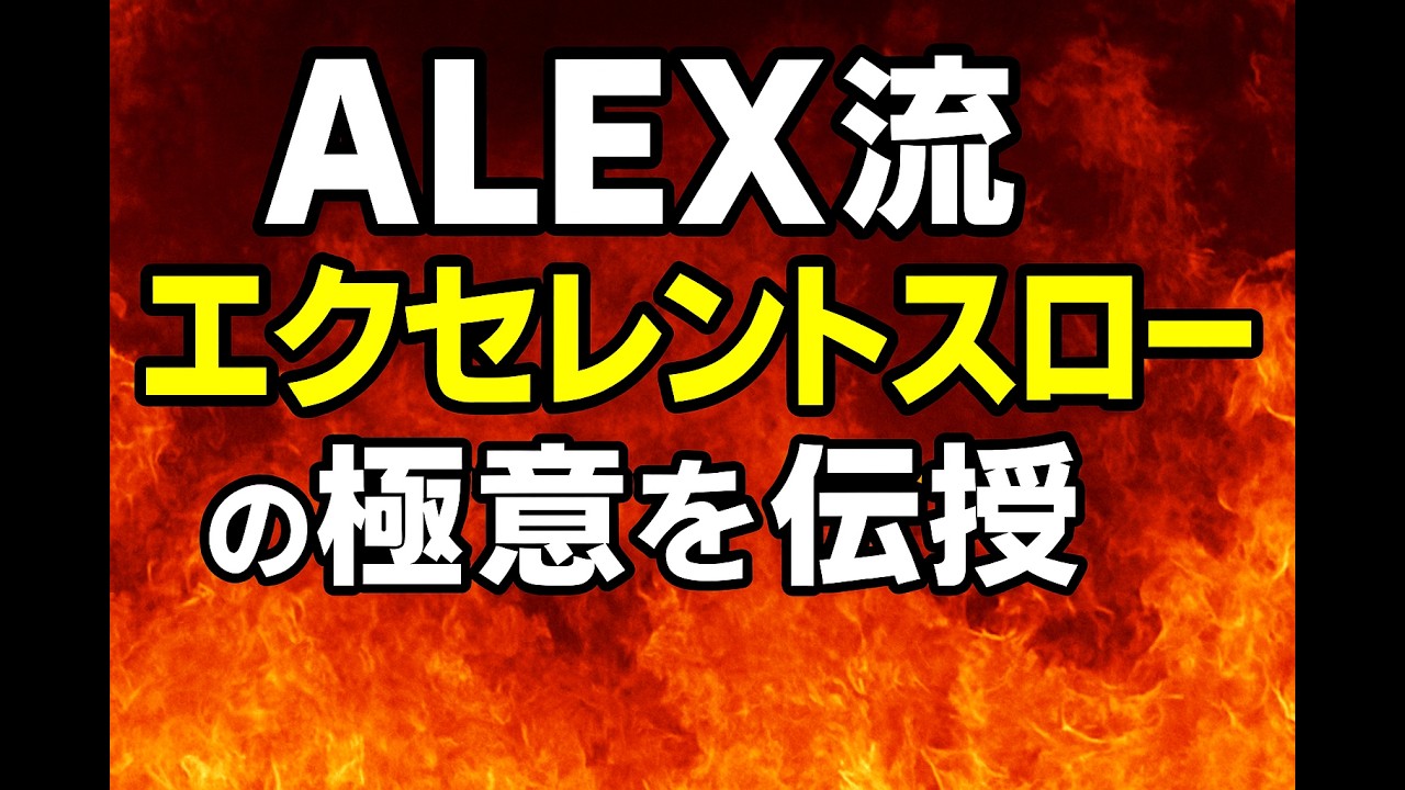 【ポケモンGO】ALEX流エクセレントスローの極意を紹介！