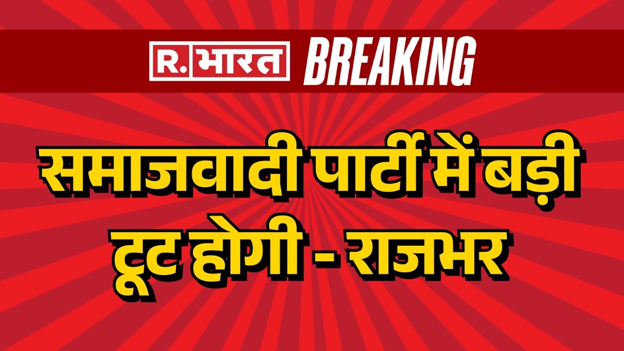 Op Rajbhar Statement: A Major Split Incoming for Samajwadi Party - Rajbhar | Samajwadi Party Brea...