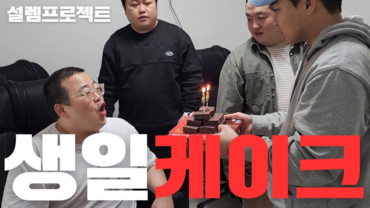 형은 오예스,우린 생크림 딸기 케이크(감동주의)ft.능력돼지