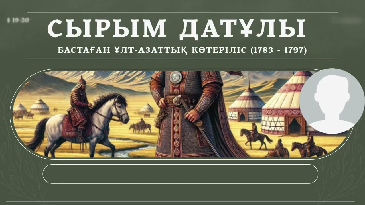 Сырым Датұлы бастаған ұлт-азаттық көтеріліс (1783 -1797)