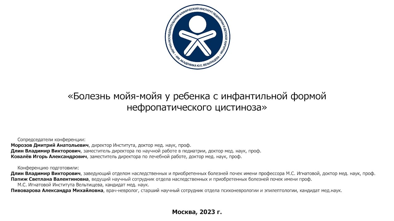 Болезнь мойя-мойя у ребенка с инфантильной формой нефропатического цистиноза