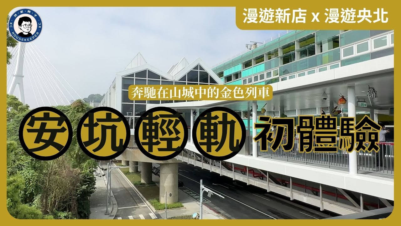安坑輕軌初體驗｜十四張到雙城站｜ 山城漫遊，欣賞新店溪及陽光運動公園 - 漫遊新店 x 漫遊央北