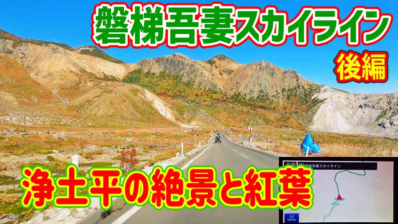 磐梯吾妻スカイライン（後編）浄土平 の絶景と紅葉/ ナビガイド 4K 273