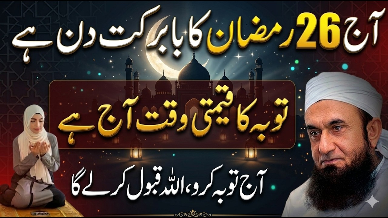 26 Ramzan Ka Khas Din | Allah Se Maafi Mangne Ka Aakhri Mauqa | Molana Tariq Jameel Latest Bayan