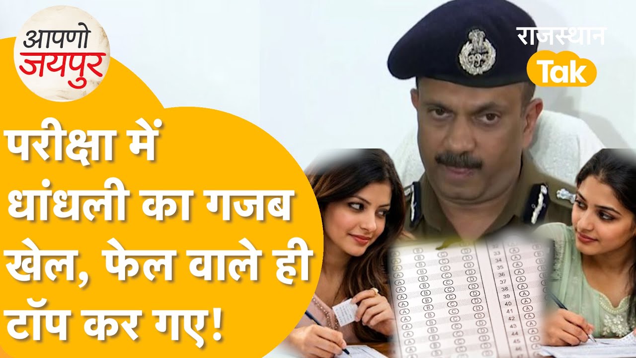 Rajasthan में OMR शीट घोटाले का खुलासा, SOG की ताबड़तोड़ Action| कोई नहीं बचेगा?
