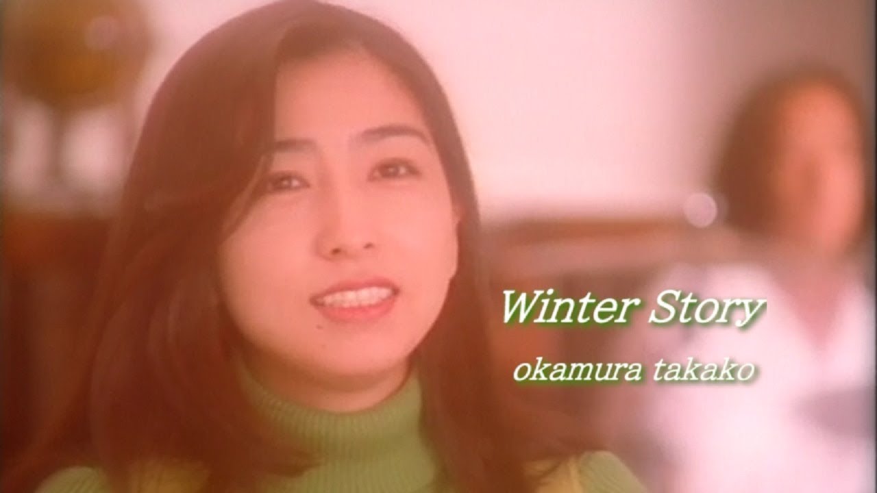 岡村孝子　「Winter Story」（Official Full ver.） Takako Okamura