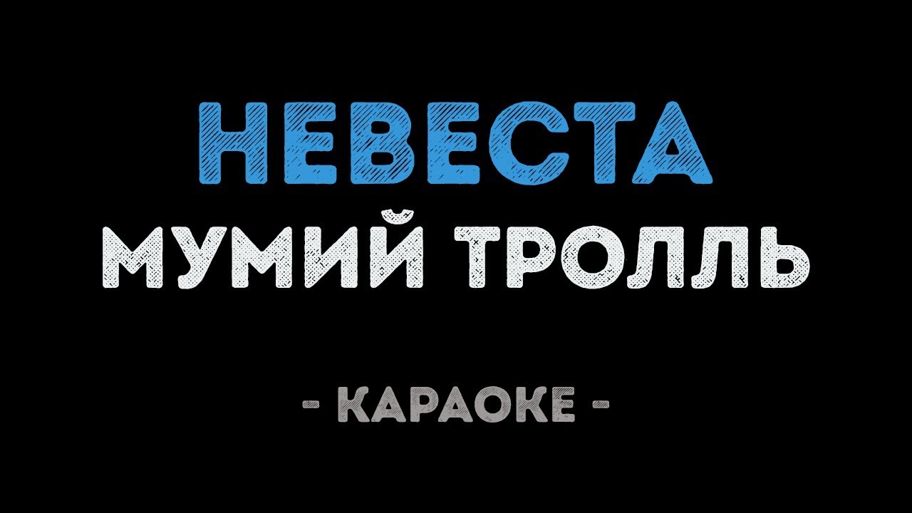 Мумий Тролль - Невеста (Караоке)