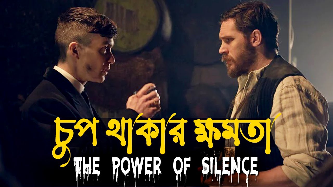 চুপ থাকার ক্ষমতা সম্পর্কে জানুন ! The Power of Silence ! Powerful Life Changing Motivational Video
