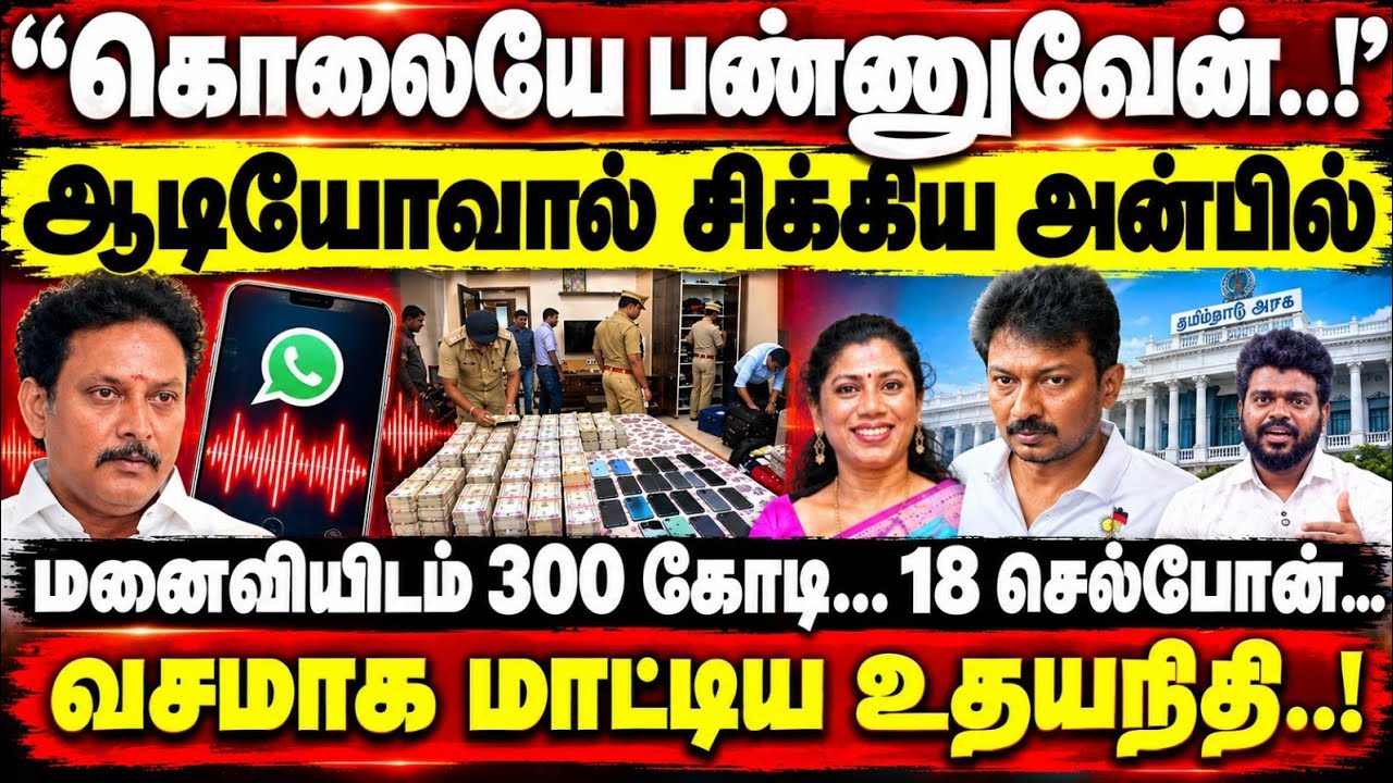 வெளியான பகீர் ஆடியோ | சிக்கிய அன்பில் மகேஷ் | உதயநிதி | Anbil Mahesh | Udhayanidhi | dmk