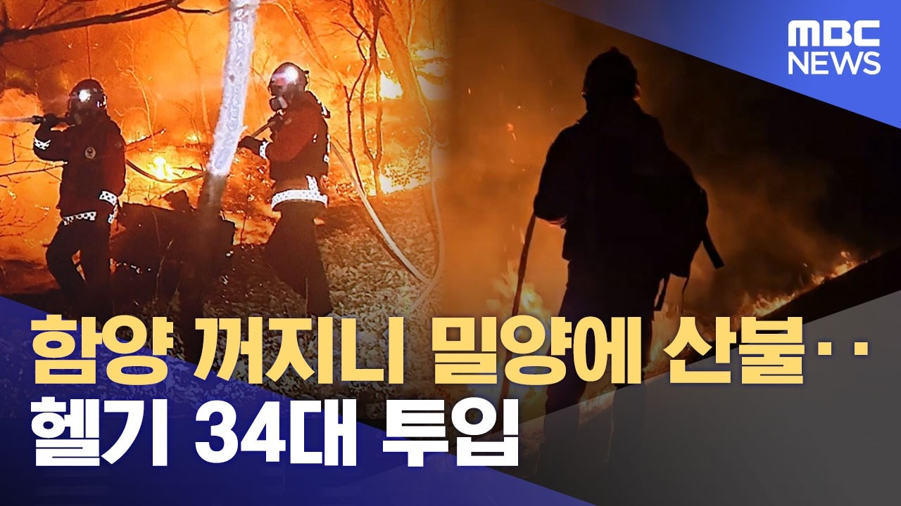 함양 꺼지니 밀양에 산불‥헬기 34대 투입 (2026.02.24/930MBC뉴스)