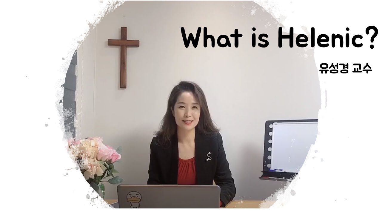 헬라어 1강 개요(What is Hellenic?)-유성경 교수