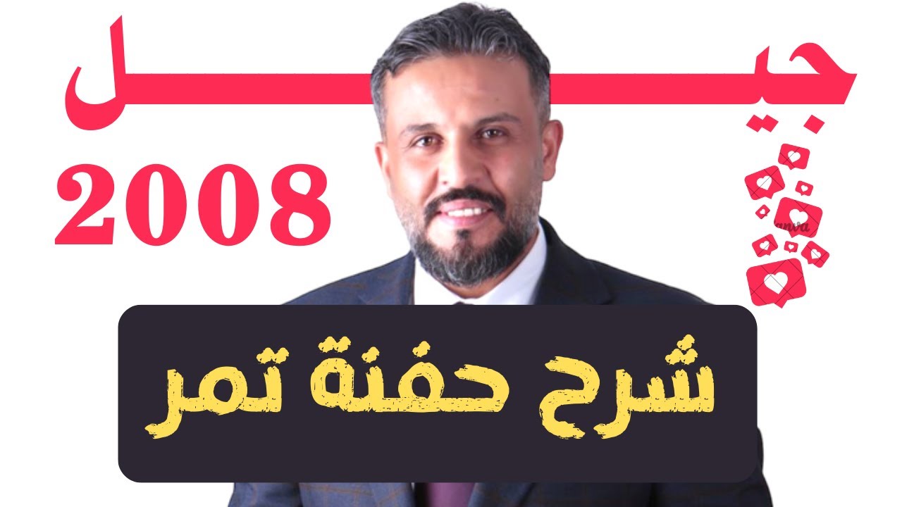 شرح قصة حفنة تمر جيل 2008 - عبد الهادي الخطيب