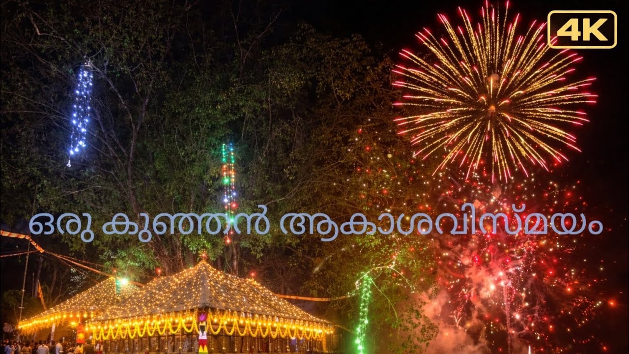 തിറ മഹോത്സവത്തോടനുബന്ധിച്ച് തോണിച്ചാൽ മലക്കാരി ശിവക്ഷേത്രത്തിൽ നടന്ന കരിമരുന്ന് പ്രയോഗം | 2026