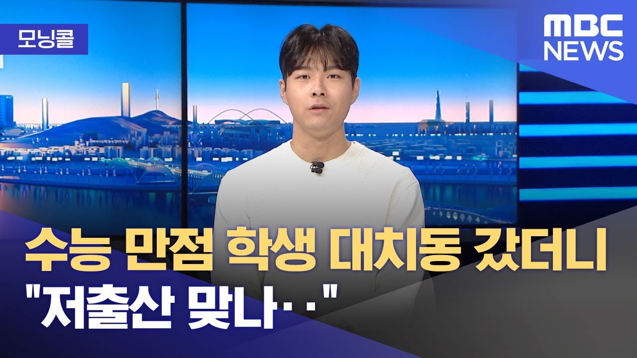 [모닝콜] 수능 만점 학생 대치동 갔더니 