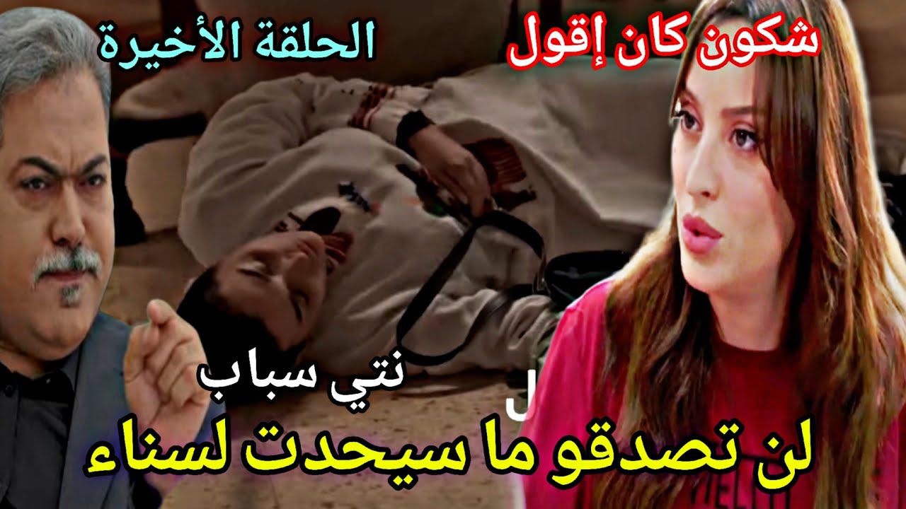 الحلقة الاخيرة شكون كان إقول /لن تصدقو ما سيحدت لسناء /إنهيار أسماء ومروة 