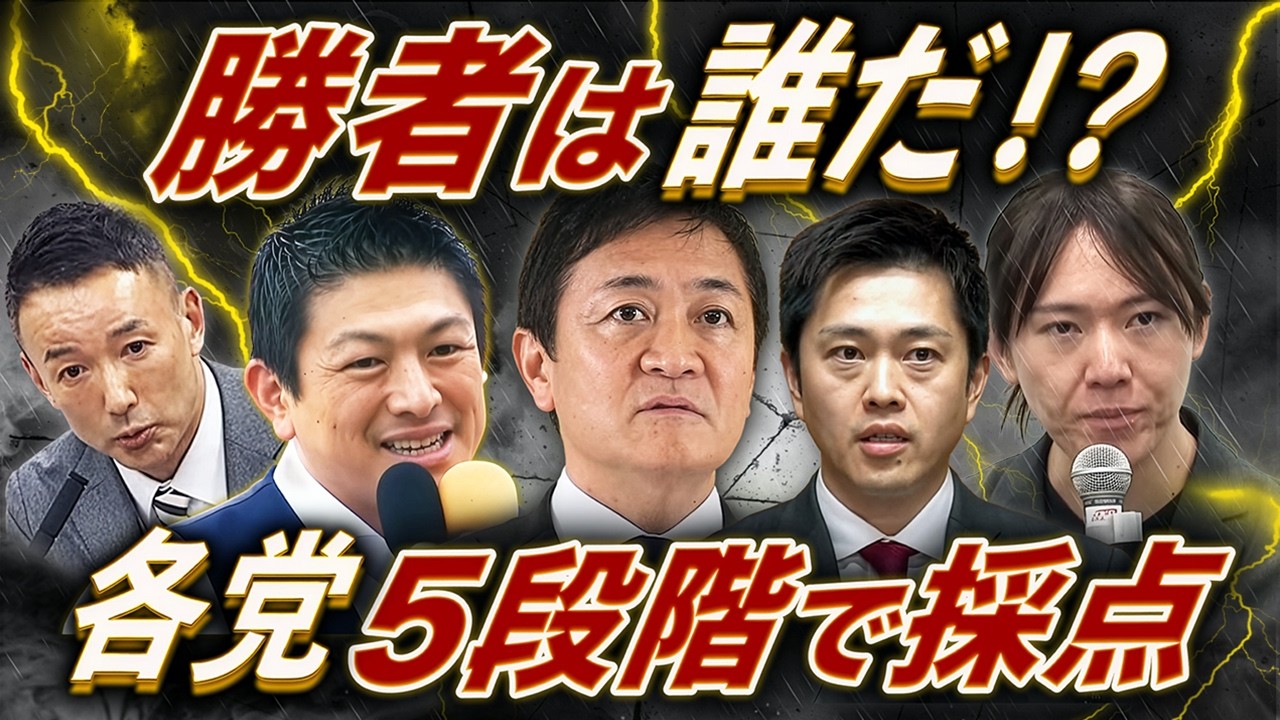 第三極の“主役交代”🔥維新、国民、参政、れいわ、みらい…各党の選挙戦を５段階で採点✒️