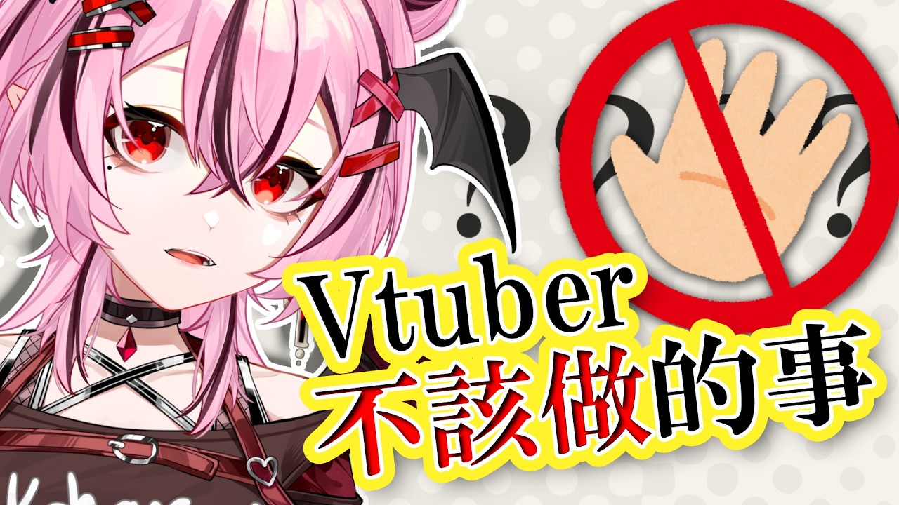 【雜談】Vtuber不該做的25件事❓最近V圈很紅的守則話題‼️#初見歡迎【花咲小春/台灣Vtuber】