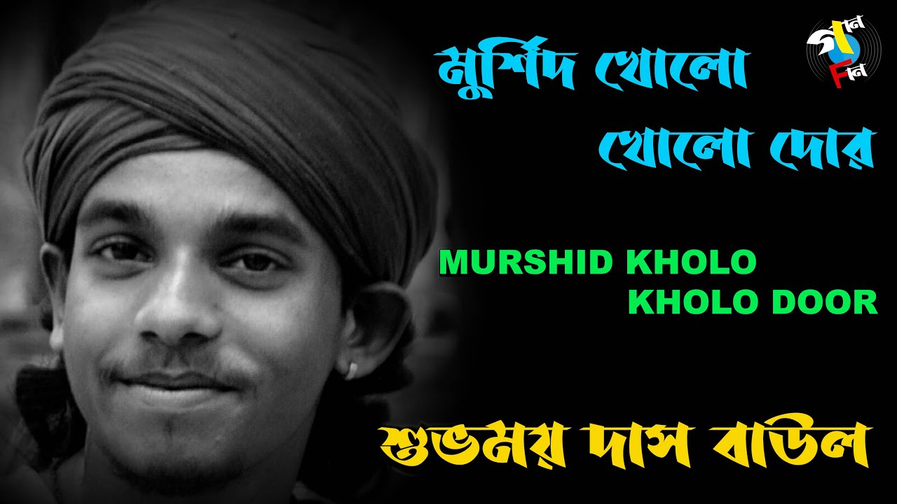 Murshid Kholo Door I Subhamay Das Baul (Bhola) I Folk Song I Baul Song I Bengali Song I Gaan Fun