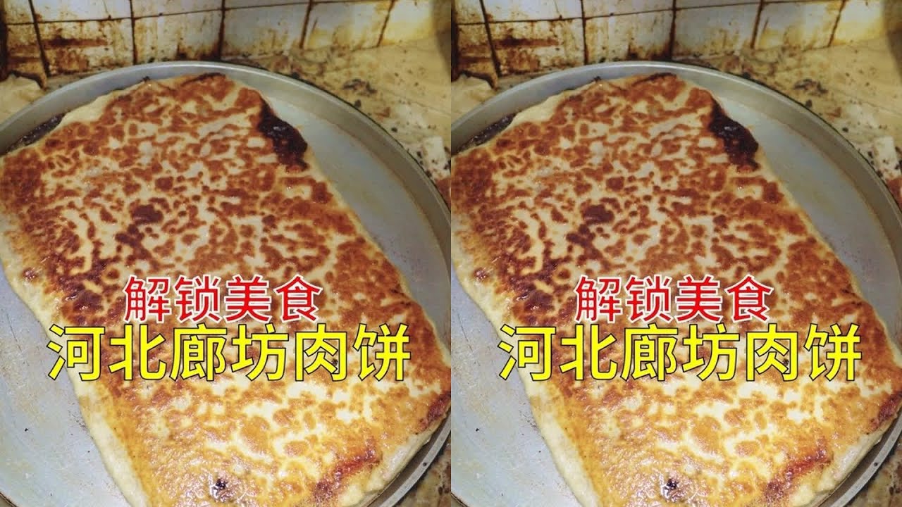 廊坊广阳肉饼 来廊坊广阳打卡！两斤大肉饼太猛了！ #中华美食 #中国美食 #地方美食 #城市美食 #美食探店