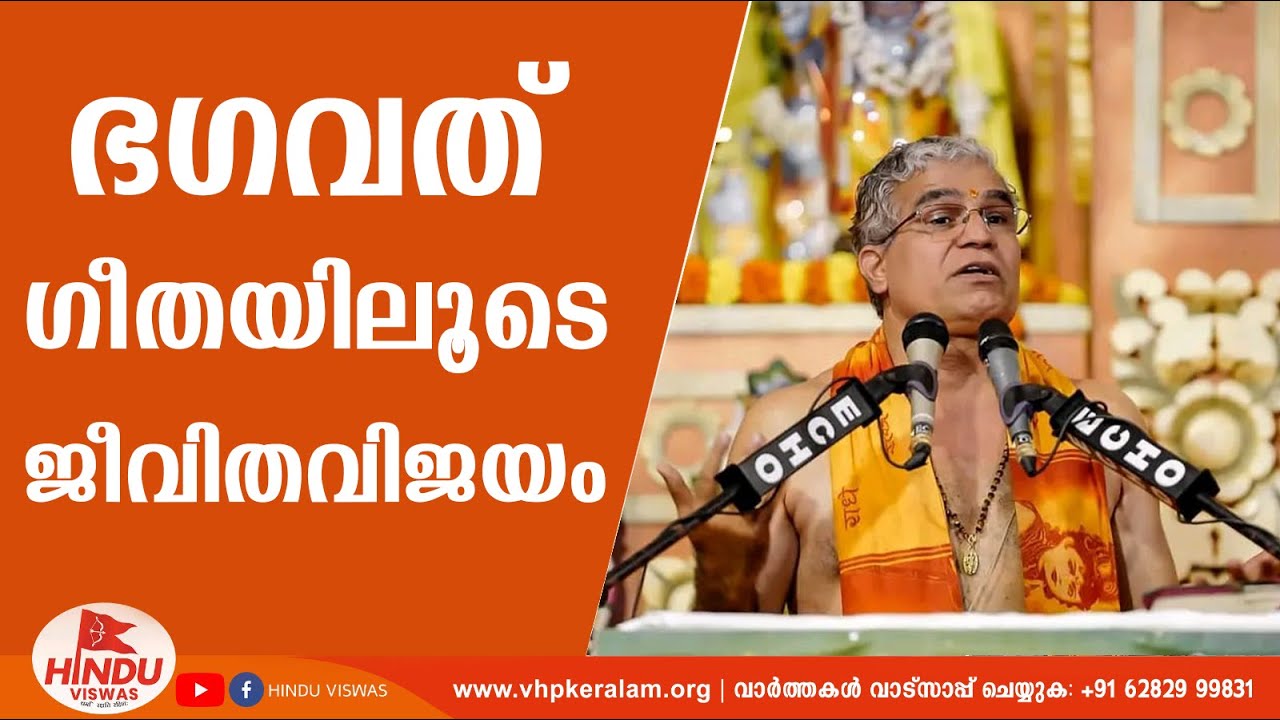 ഭഗവത് ഗീതയിലൂടെ ജീവിതവിജയം