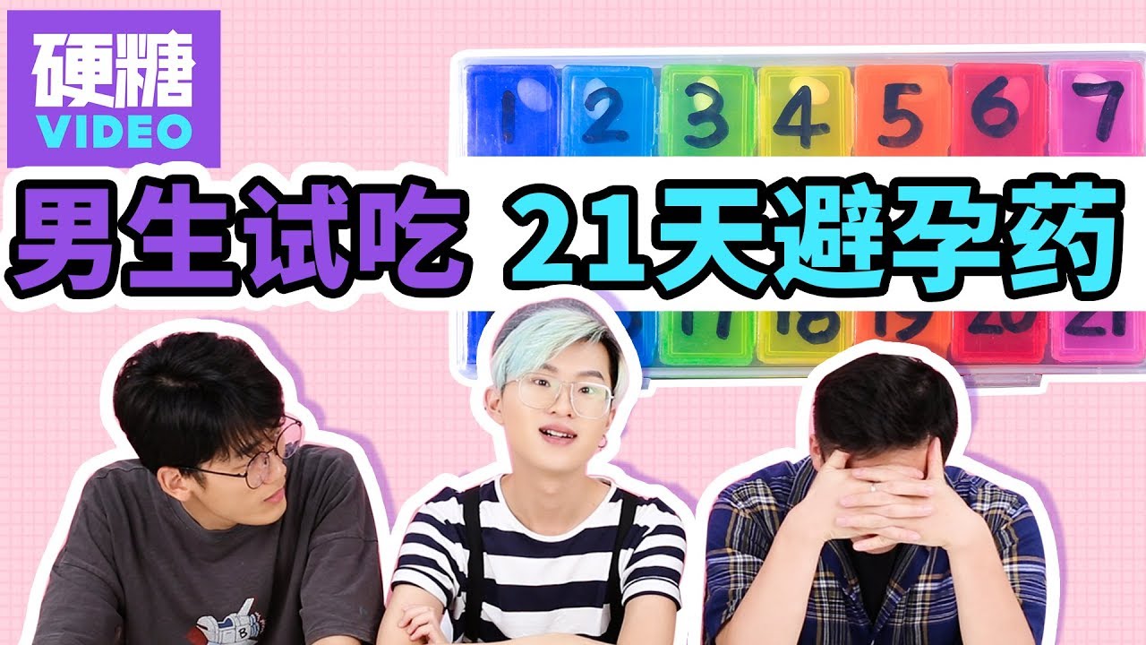 【硬糖视频】 让男生吃21天“短效避孕药”会怎样？ 忘记吃、重复吃、不按时吃，如何补救？ 日常服用短效避孕药是一种什么样的体验 请收好这份吃药避雷指南