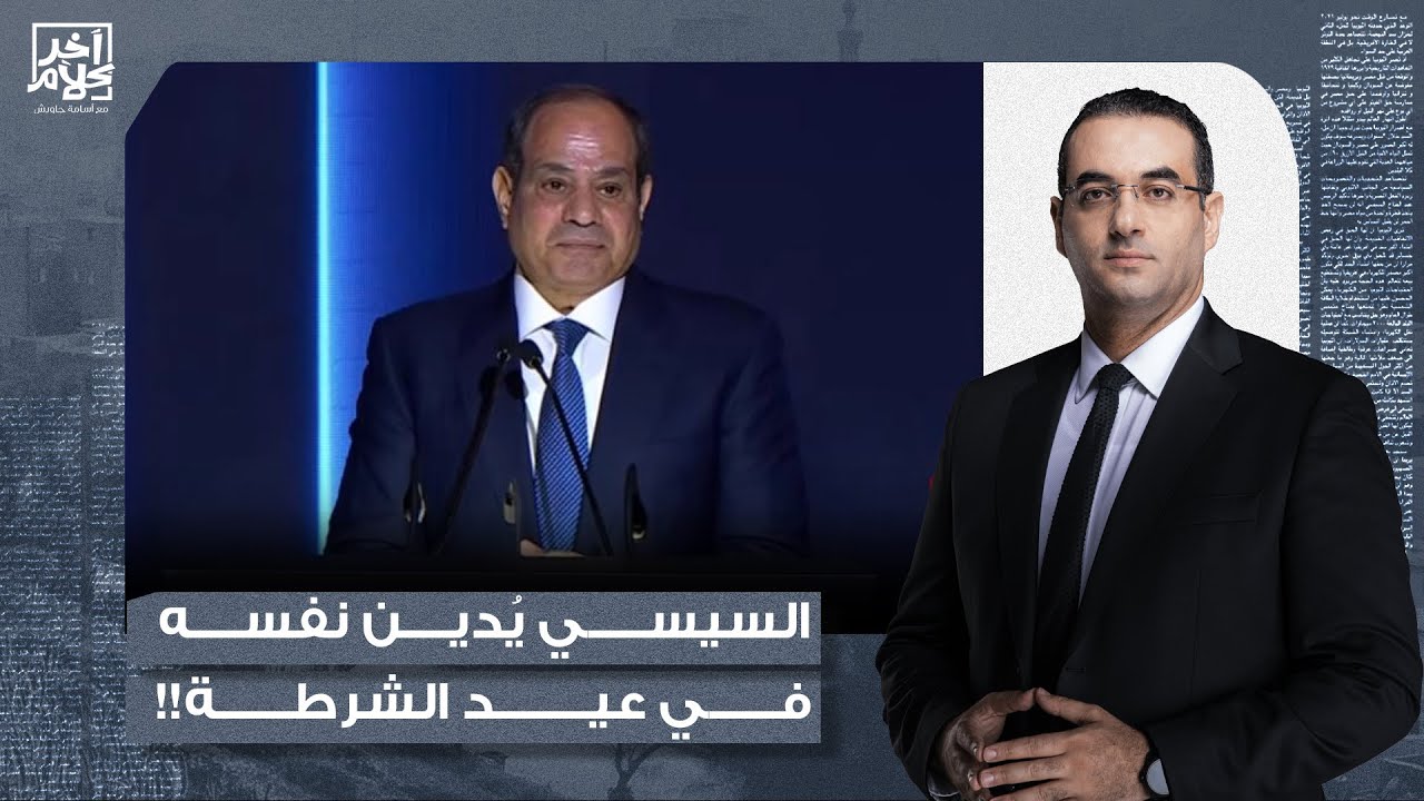 أسامة جاويش: لص سـ ـارق ومجـ ـرم قاتـ ـ ـل ومخادع كـ ـاذب.. دا ملخص خطاب السيسي في عيد الشرطة!