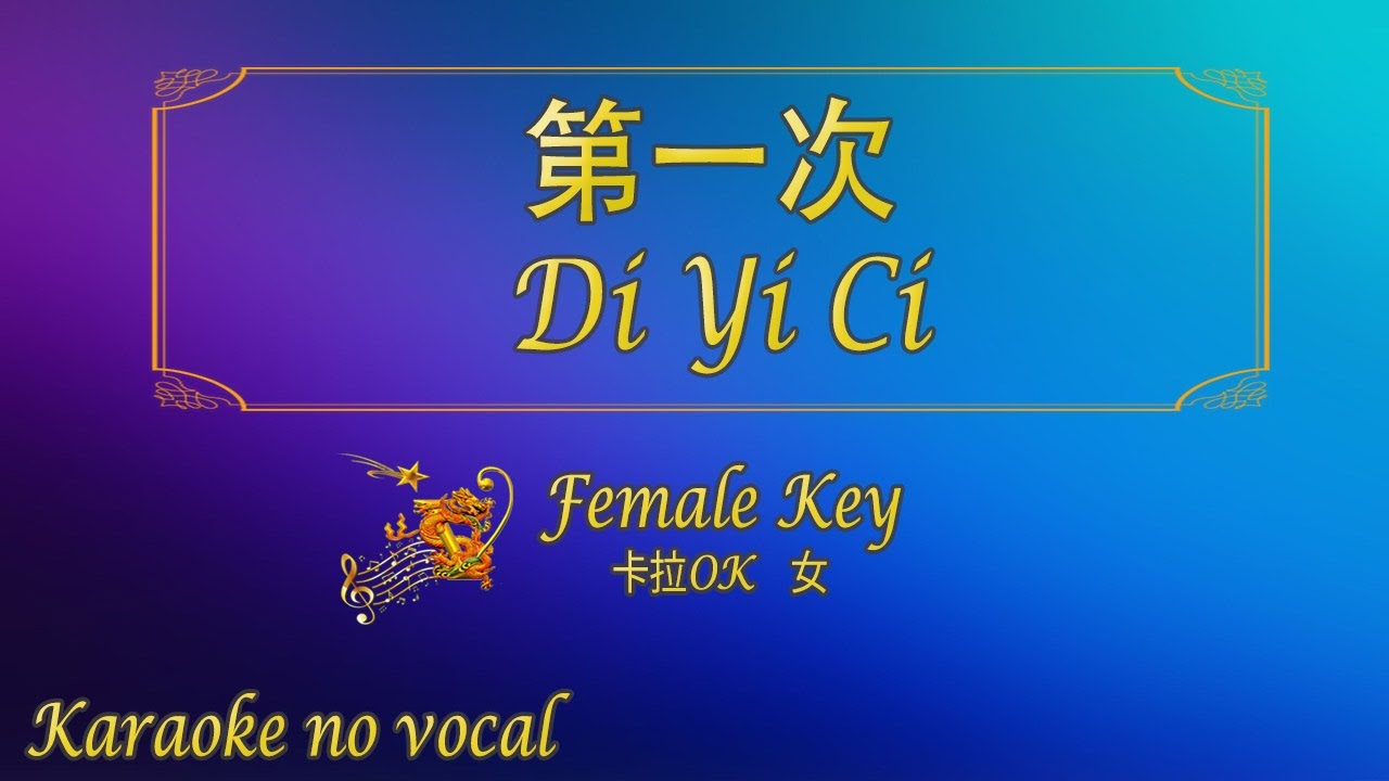 第一次 【卡拉OK (女)】《KTV KARAOKE》 - Di Yi Ci (Female)