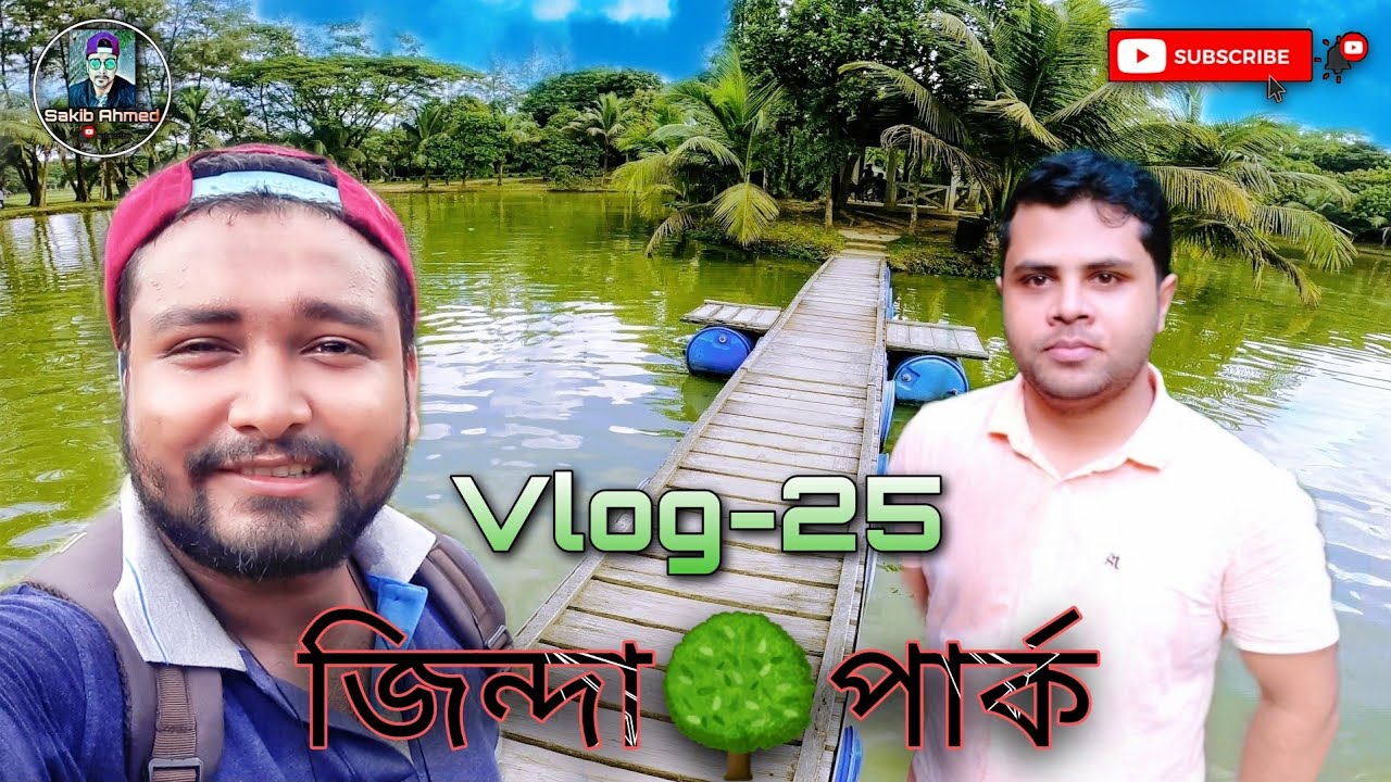জিন্দা🌳পার্ক।।Vlog-25।।Zinda Park।।Sakib Ahmed।।রূপগঞ্জ, নারায়ণগঞ্জ।।গ্রাম বাংলা।।প্রকৃতি।।village
