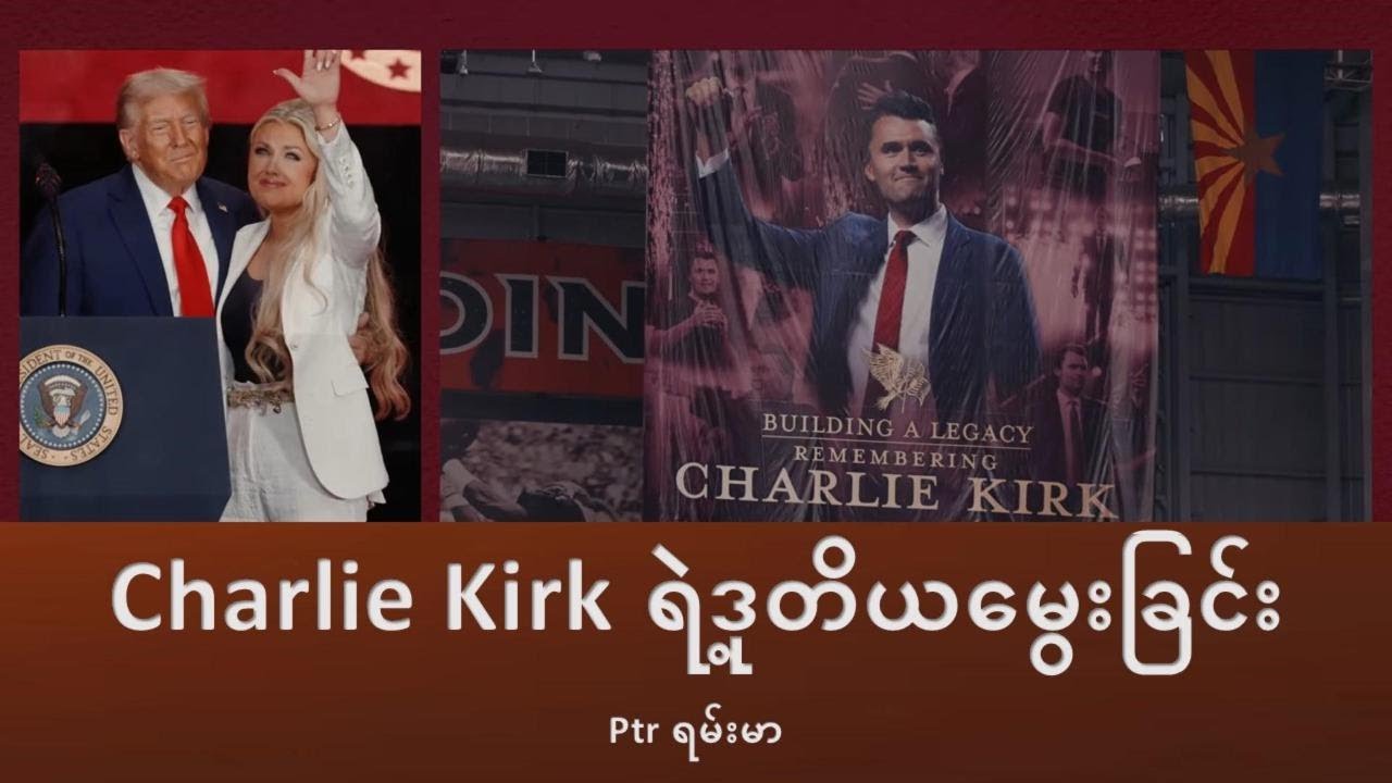 Charlie Kirk ရဲ့ဒုတိယမွေးခြင်း