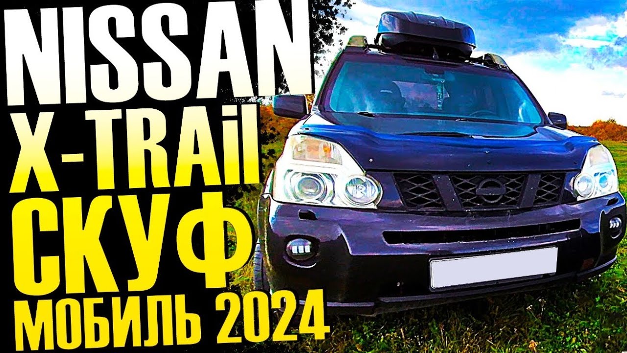 Купить Nissan X-Trail T31 в 2024 году.  Самый лучший скуфмобиль