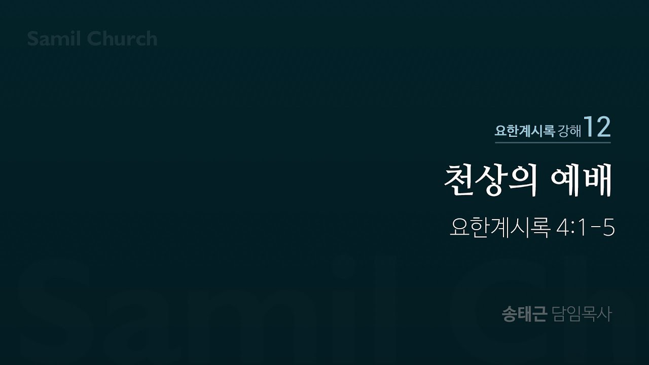 요한계시록 강해(12) ‘천상의 예배’ / 계4:1-5